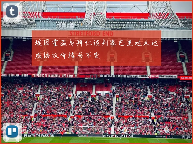 埃因霍温与拜仁谈判塞巴里达未达成协议价格或不变