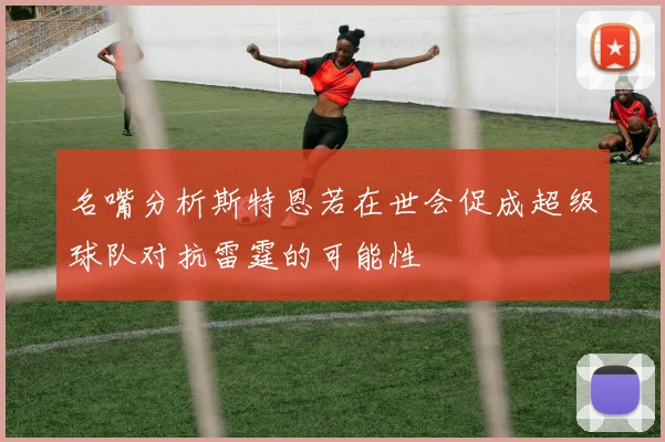 名嘴分析斯特恩若在世会促成超级球队对抗雷霆的可能性