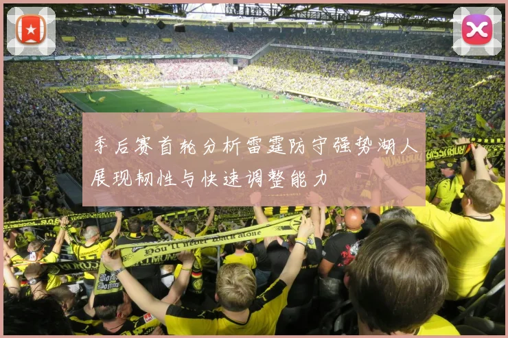 季后赛首轮分析雷霆防守强势湖人展现韧性与快速调整能力