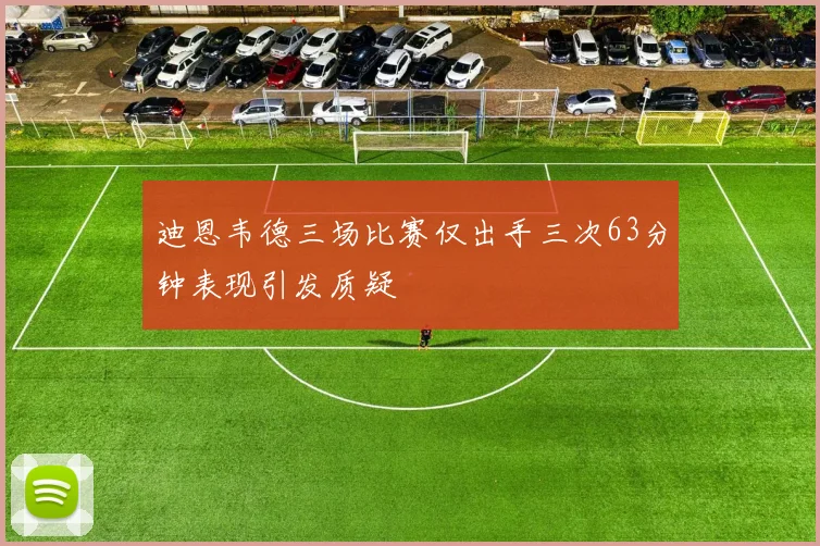 迪恩韦德三场比赛仅出手三次63分钟表现引发质疑