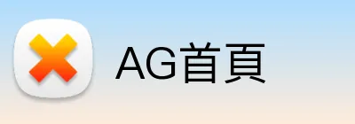 AG首頁 Logo